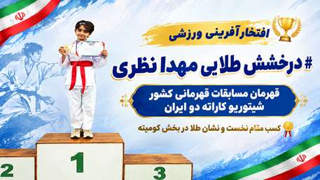  درخشش مهدا نظری فرزند همکار دانشگاه در مسابقات قهرمانی کشور شیتوریو کاراته دو ایران